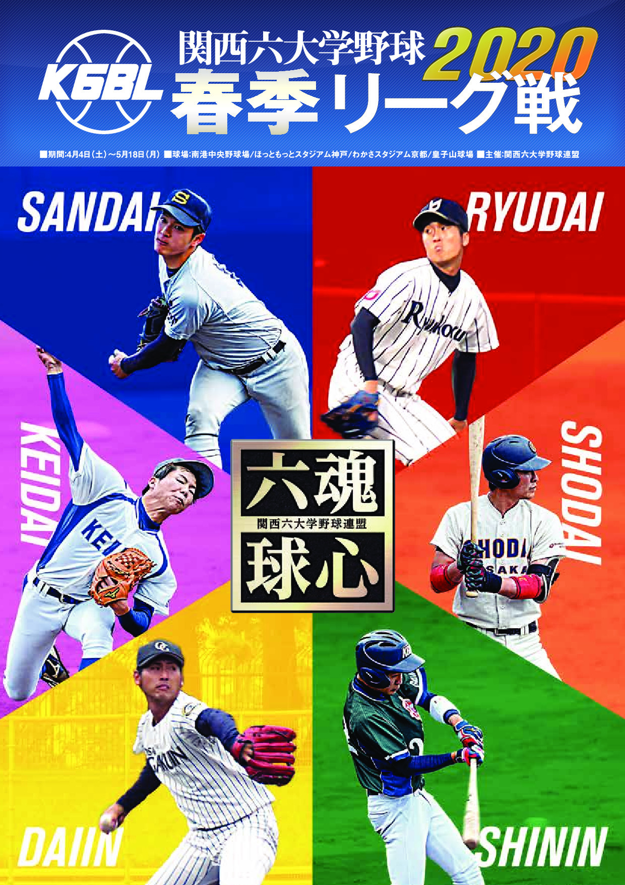 関西六大学野球連盟パンフレット